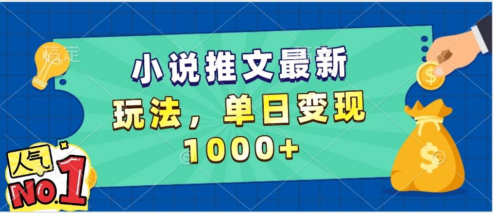 小说推文暴力掘金,5分钟一条视频,单日收益1000➕,小白看完即可上手-锦晨科技网