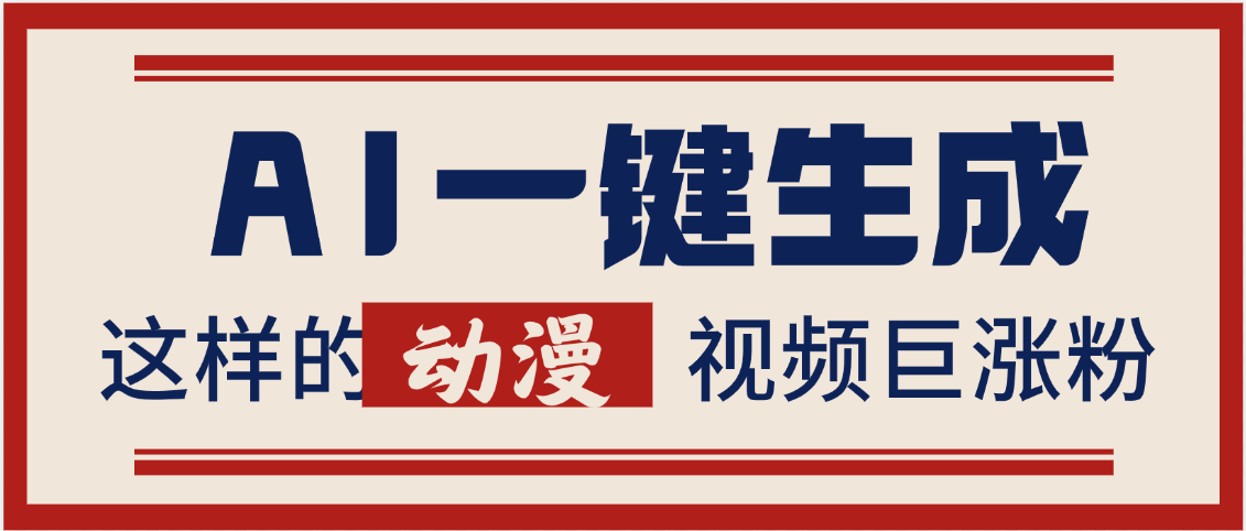 AI一键生成这样的动漫视频巨涨粉，多种变现方式，日入2000+-锦晨科技网