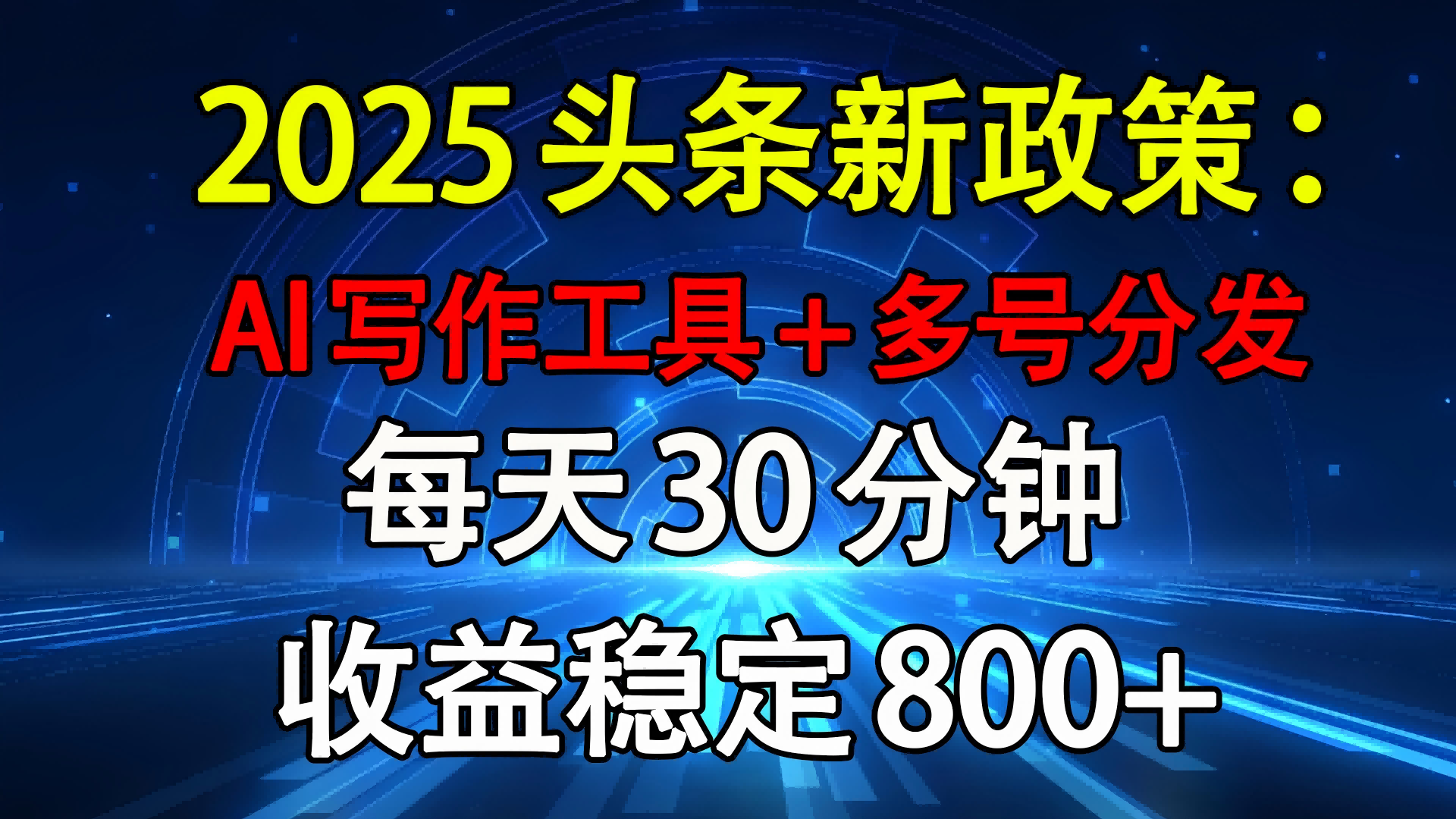 2025头条新政策：AI写作工具+多号分发 每天30分钟 收益稳定800+-锦晨科技网