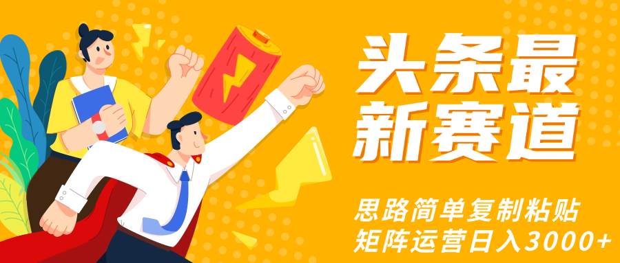 头条玩法更新思路简单复制粘贴即可-锦晨科技网