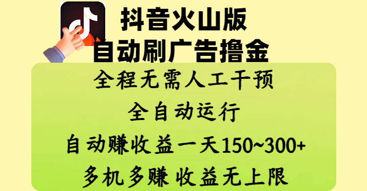 抖音火山版自动刷广告撸金 ，全程脱离人工自动运行，自动赚收益，一天150~300，多机多赚，收益无上限-锦晨科技网