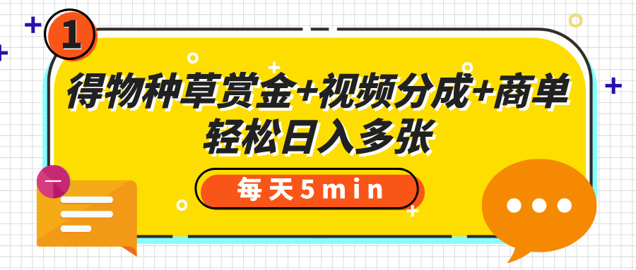 得物种草赏金+视频分成+商单，每天五分钟，轻松日入多张-锦晨科技网