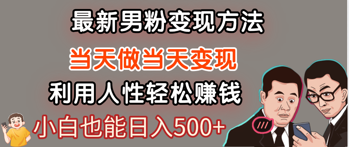 【暴利项目】最新男粉变现方法，7天收入1W+，永不凋谢的网创项目，当天做当天变现！-锦晨科技网