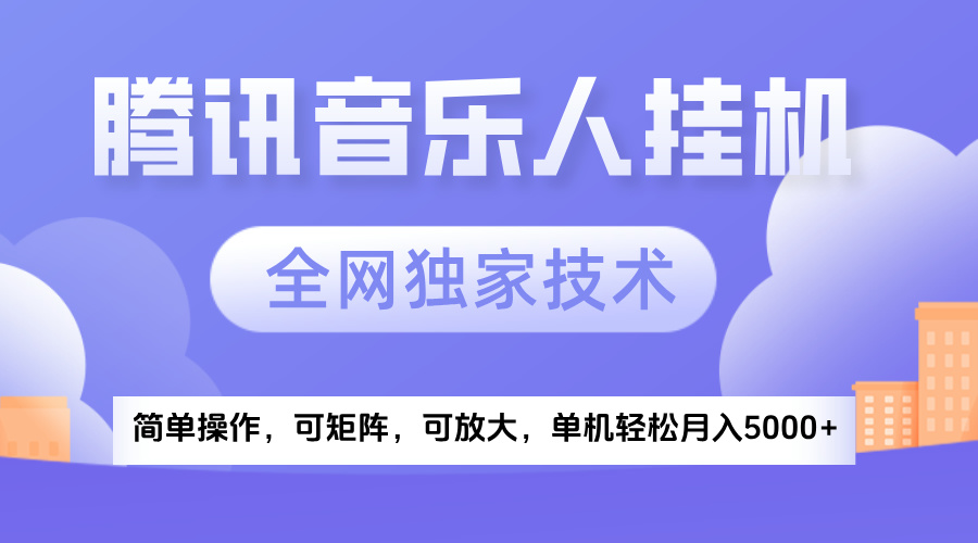 2025腾讯音乐挂机项目，全网独家技术，全新玩法，轻松月入5000+-锦晨科技网
