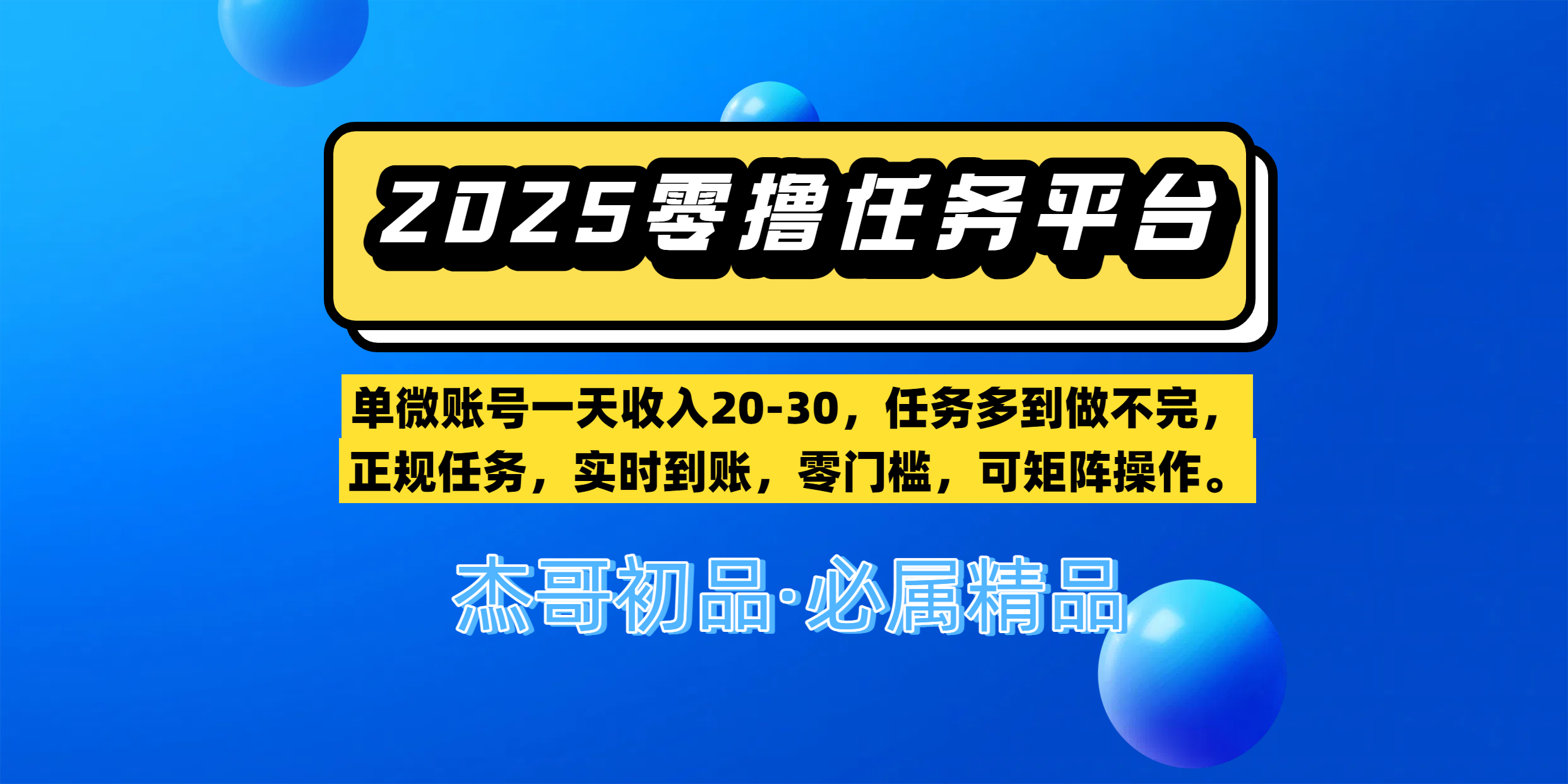 【零撸任务平台第二期】单微账号一天收入20-30，任务多到做不完，正规任务，实时到账，零门槛，可矩阵操作。-锦晨科技网
