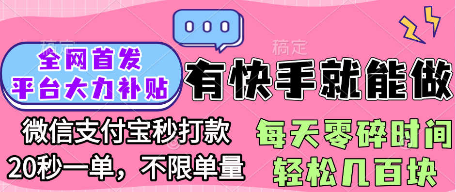 全网首发项目, 有快手就能做, 每天零碎时间轻松几百块-锦晨科技网