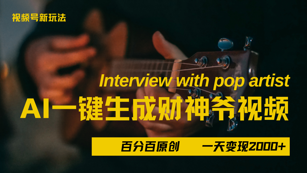 最新AI一件生成财神爷，玩转各大平台，百分之百原创，小白轻松上手，当天变现2000+-锦晨科技网