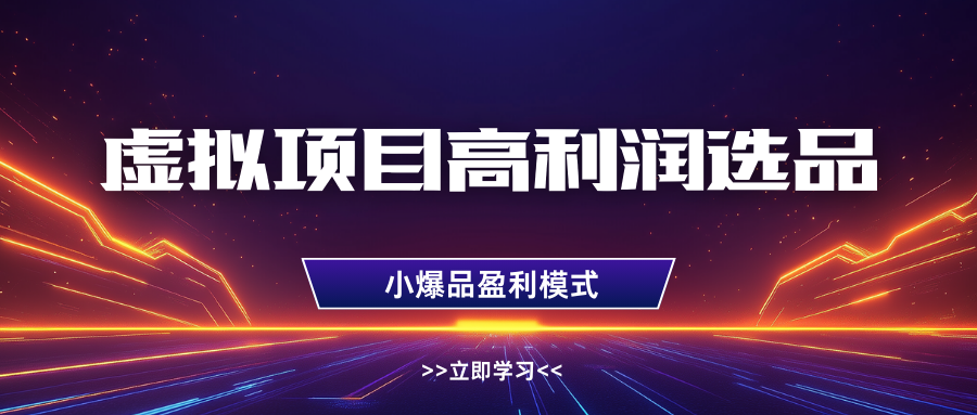 淘宝虚拟高利润玩法,高客单选品技巧,单店月入1W+-锦晨科技网