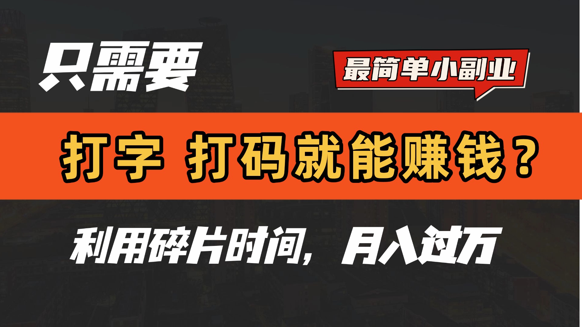 只需要打字,打码,就能赚钱?最简单的赚钱小副业,利用碎片时间,月入过万!-锦晨科技网