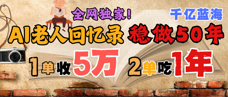 AI帮老人写回忆录，可以稳做50年的蓝海千亿赛道，一月收5万，2单吃一年，爆发能做百万，永远的朝阳赛道-锦晨科技网