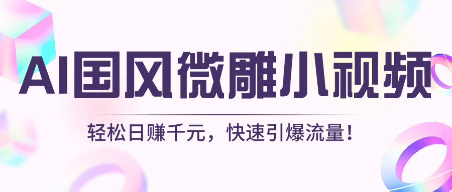 AI国风微雕小视频：轻松日赚千元，快速引爆流量！-锦晨科技网