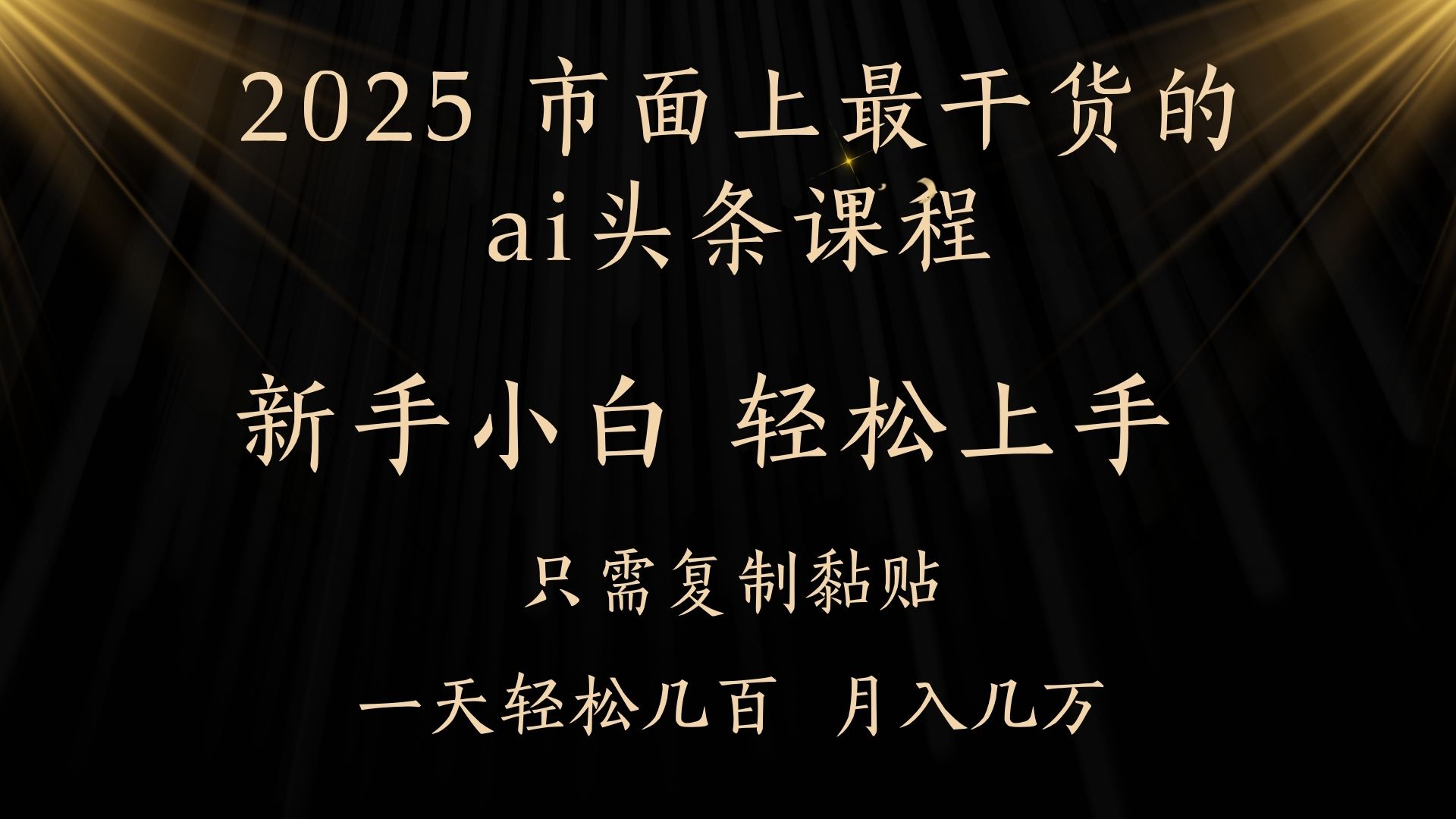AI头条搬砖，零门槛，可矩阵放大，几分钟一篇，小白轻松500+-锦晨科技网