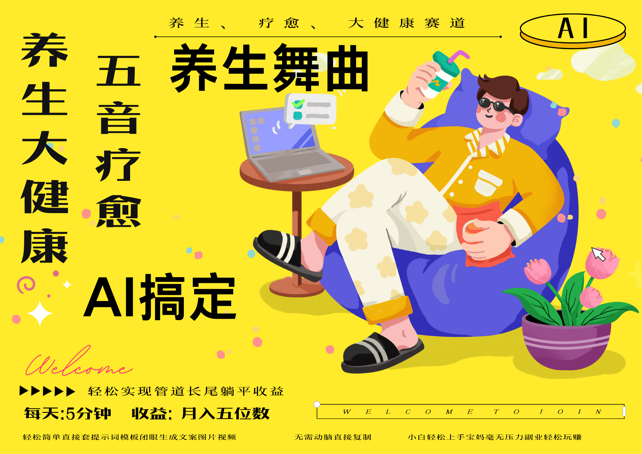 AI+养生+疗愈 五音疗愈另辟蹊径做养生 流量条条百万爆款 十条视频涨粉7万 小白三分钟学会 N种变现渠道 月入五位数  管道收益长尾收益都安排上-锦晨科技网