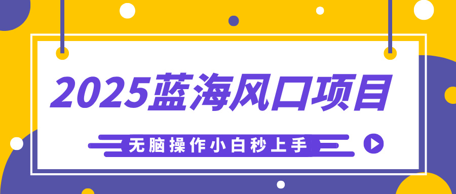 2025蓝海风口项目，利用AI工具一键生成儿童益智早教视频，无脑操作小白秒上手，轻松日入500+-锦晨科技网