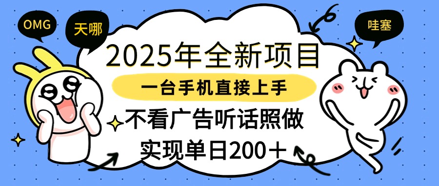 2025年全新项目一部手机轻松上手，实现单日200＋-锦晨科技网