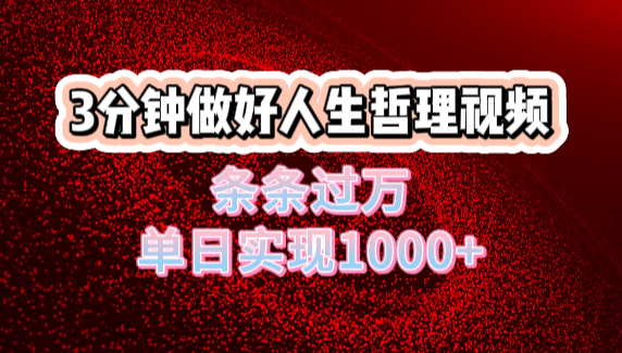 人生哲理视频利用DeepSeek，流量条条过万，单日变现1000+-锦晨科技网