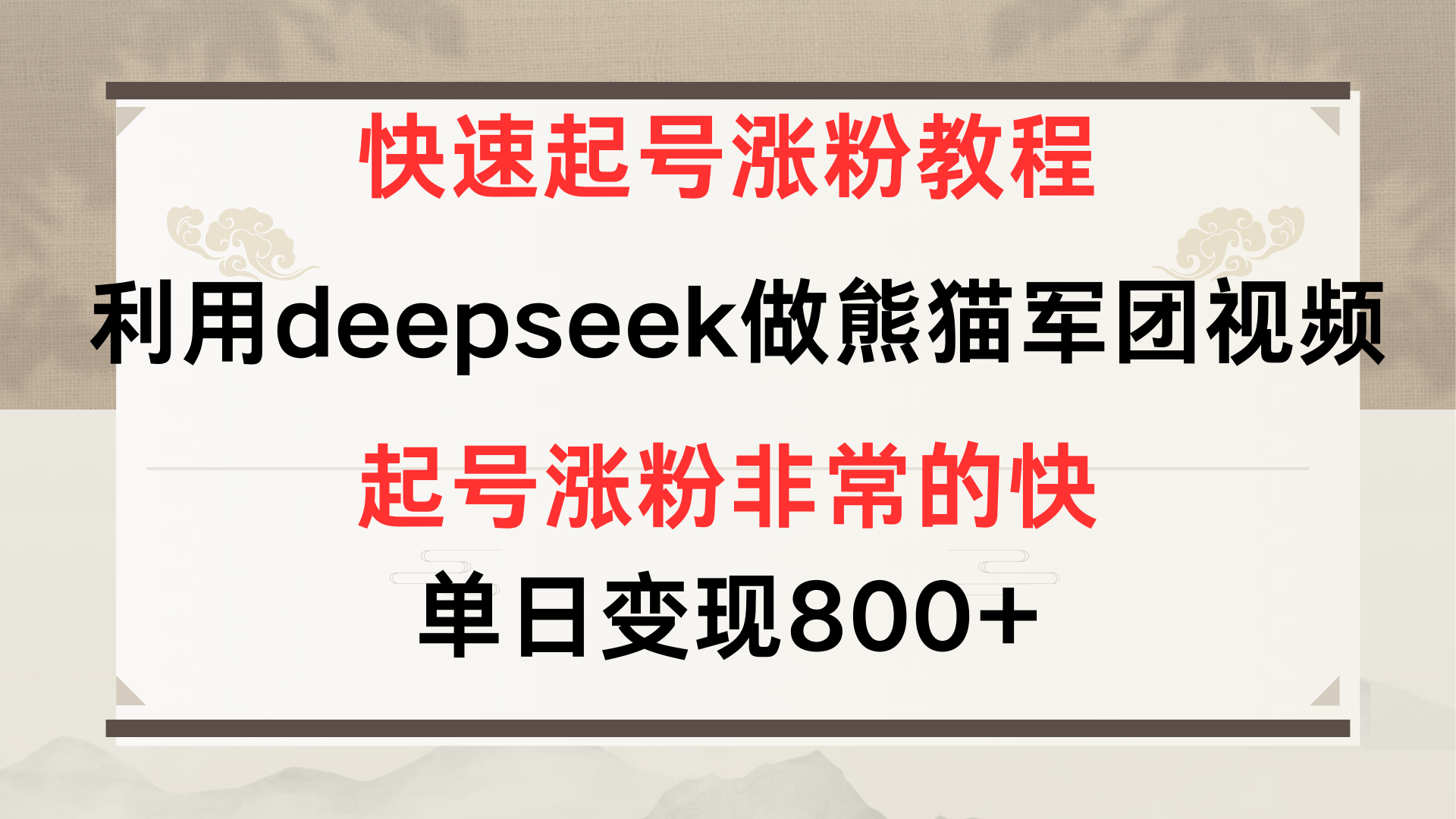 快速起号涨粉教程，利用deepseek做熊猫军团，多重收益单日变现800+-锦晨科技网