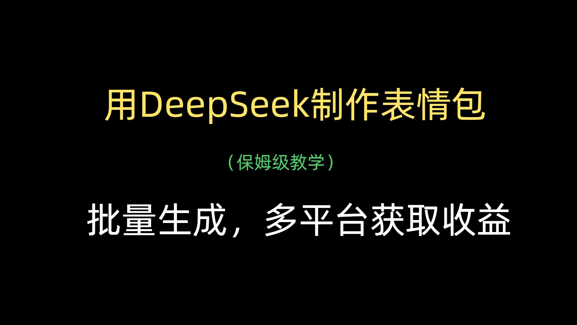 用DeepSeek制作表情包，批量生成，多平台获取收益-锦晨科技网