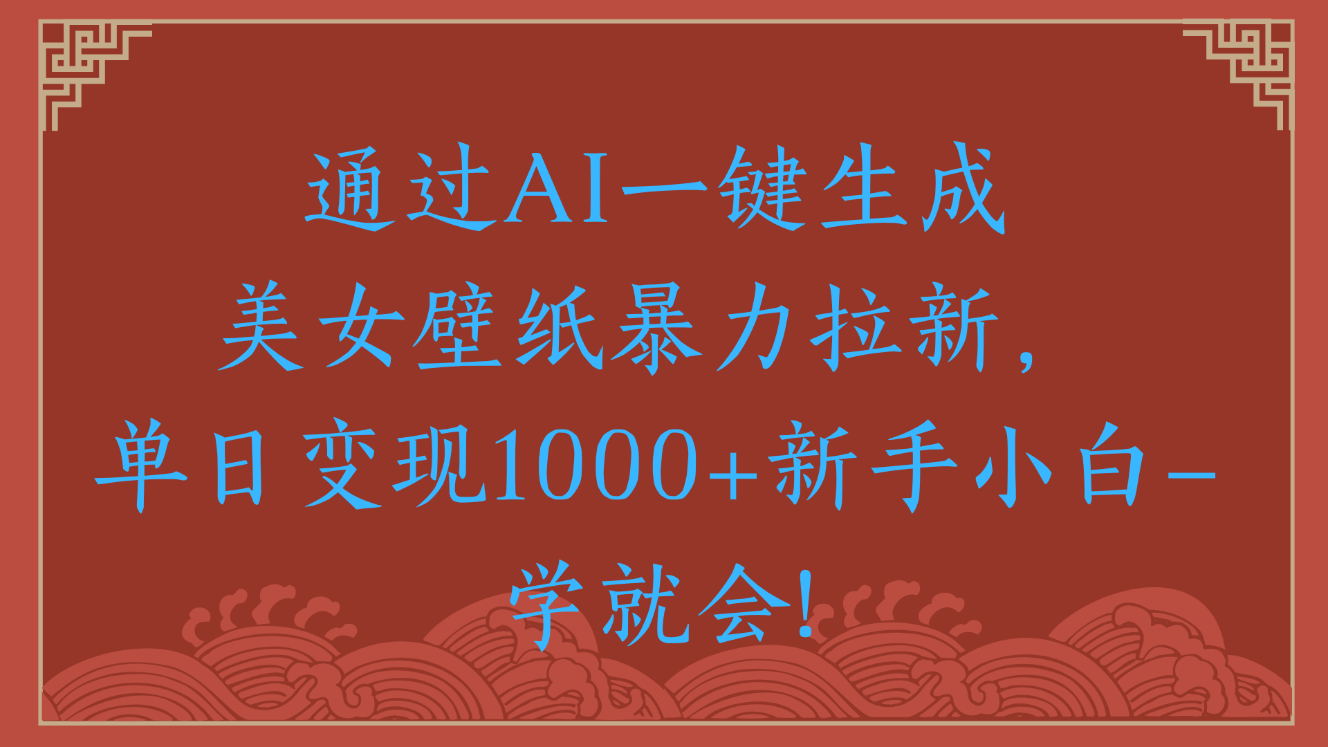 两分钟制作一个作品！新手小白30秒就会！通过AI一键生成美女壁纸暴力拉新，单日变现2000+-锦晨科技网