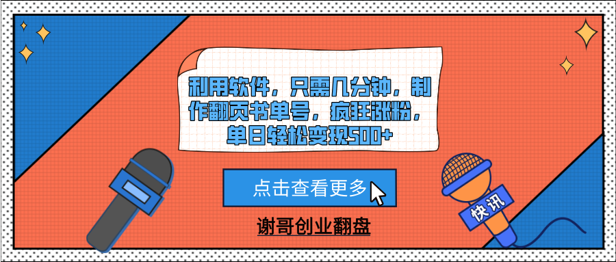 利用软件，只需几分钟，制作翻页书单号，疯狂涨粉，单日轻松变现500+-锦晨科技网