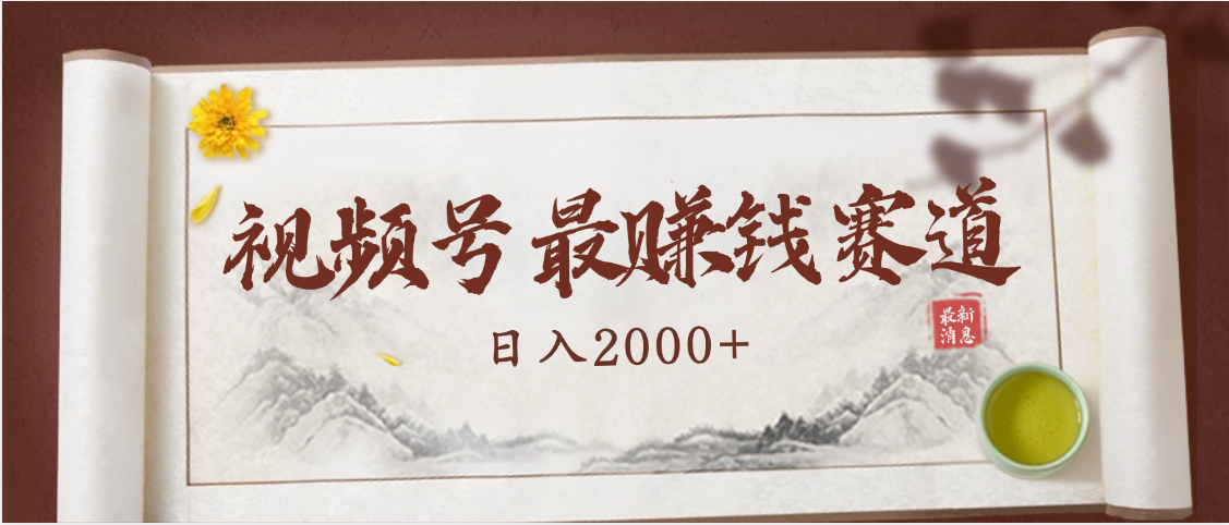 2025视频号惊爆玩法来袭！聚焦老年养生赛道，无脑搬运爆款视频，轻松日入2000+-锦晨科技网