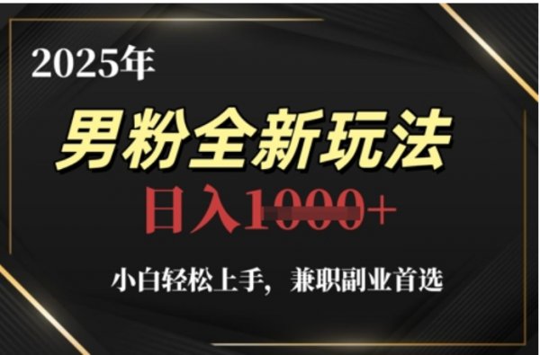 2025年男粉全自动变现，5月最新玩法，小白轻松上手，兼职副业首选，轻轻松松日入四位数-锦晨科技网