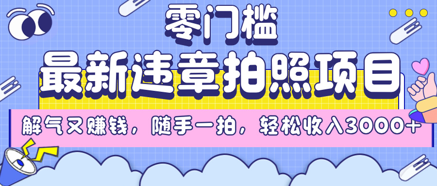 最新违章拍照项目，解气又赚钱，随手一拍，轻松收入3000+-锦晨科技网