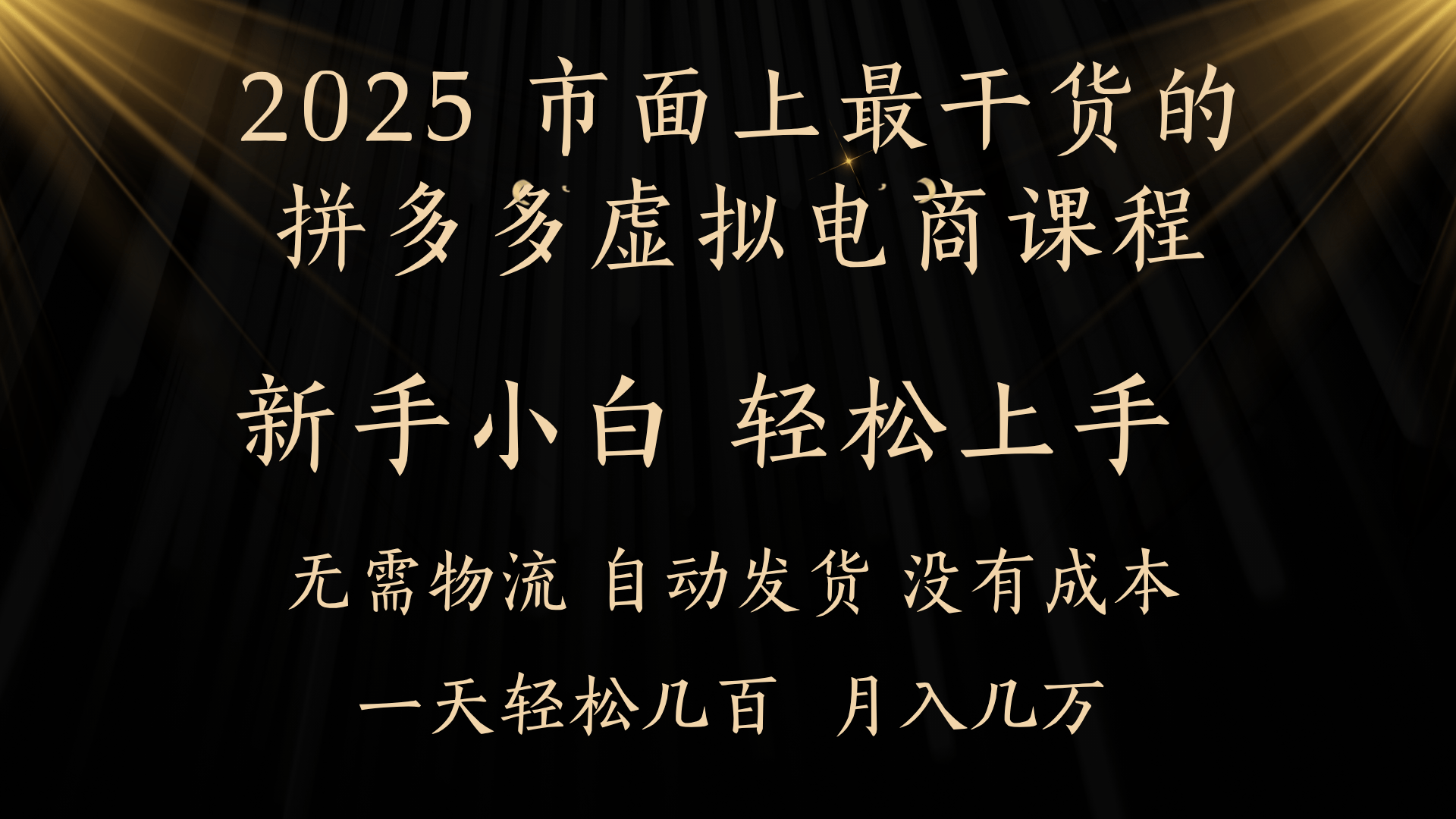 25年最干货的拼多多虚拟电商课程，小白轻松上手，月入过万只是门槛！虚拟电商，如皓月见青天！-锦晨科技网