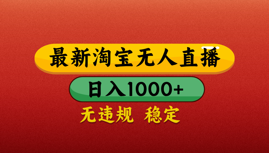 【最新】淘宝无人直播带货，独家技术，日入1000+，无违规无封号，操作简单，长期稳定【揭秘】-锦晨科技网