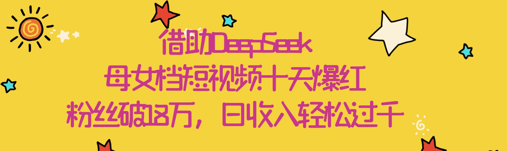 借助DeepSeek,母女档短视频十天爆红,粉丝破18万,日收入轻松过千-锦晨科技网