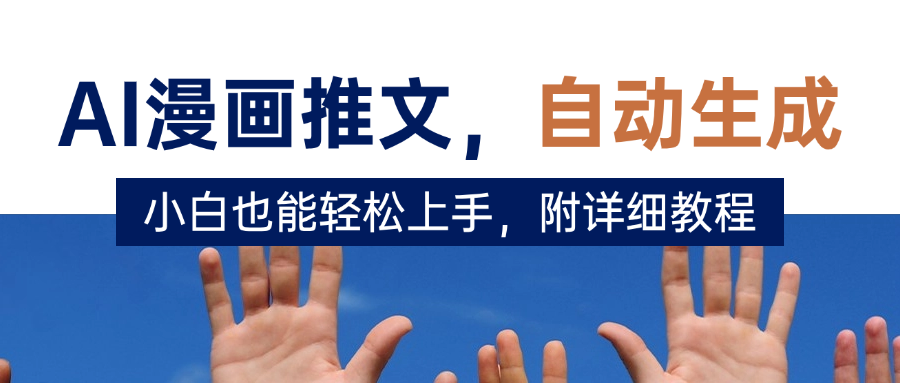 deepseek+AI漫画推文，自动生成原创视频，小白也能轻松上手，附详细教程-锦晨科技网