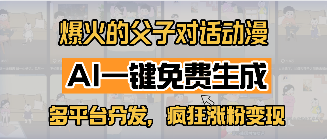小红书爆火的父子对话动漫，AI一键免费生成，多平台分发，疯狂涨粉变现-锦晨科技网