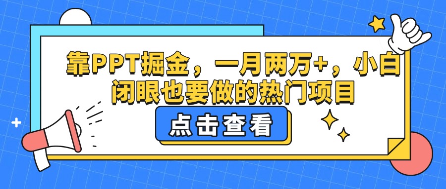 靠PPT掘金，一月两万+，小白闭眼也要做的热门项目-锦晨科技网