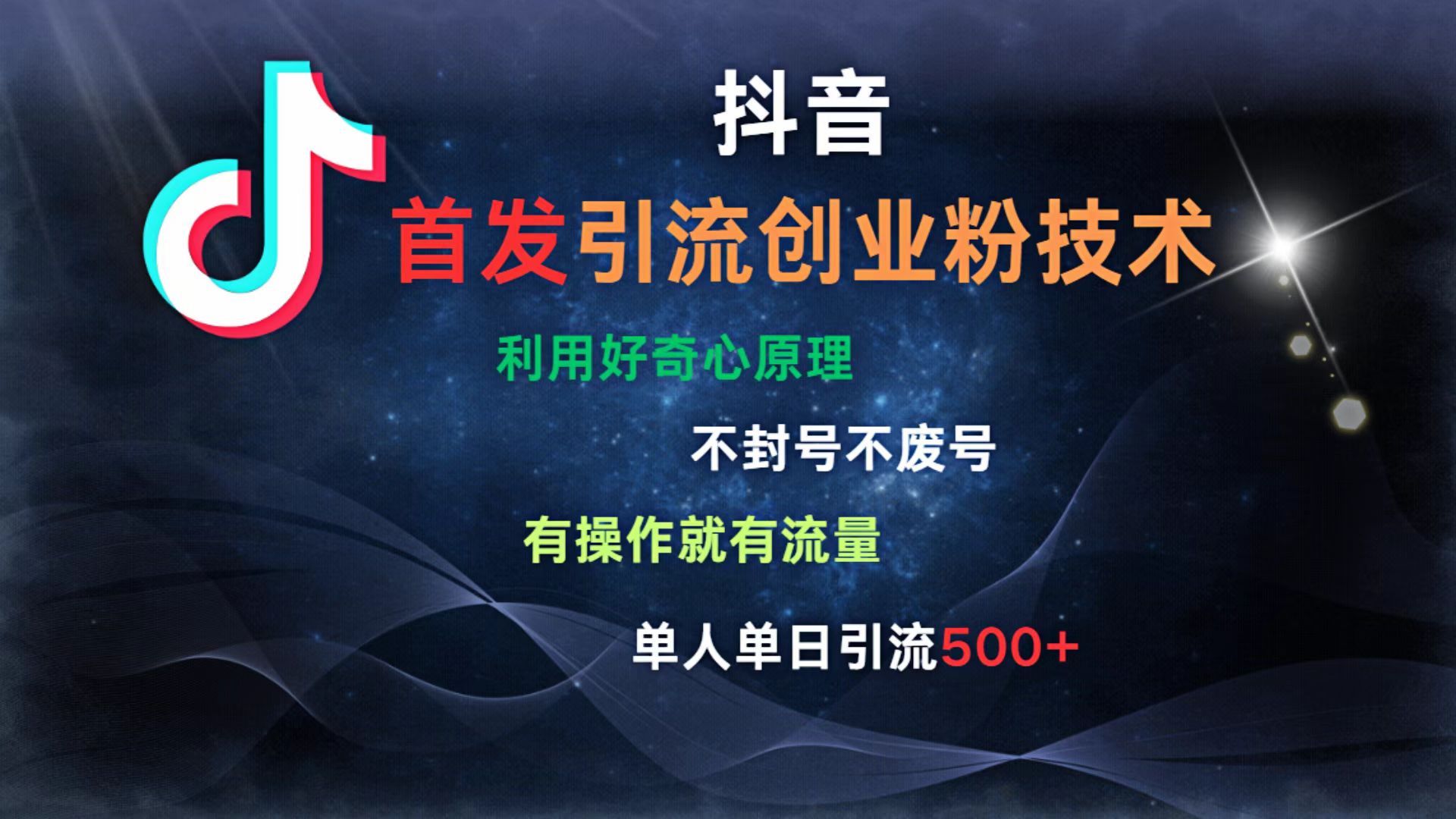 抖音最新引流创业粉技术 利用好奇心原理，不封号、不废号， 有操作就有流量，单人单日引流500+-锦晨科技网