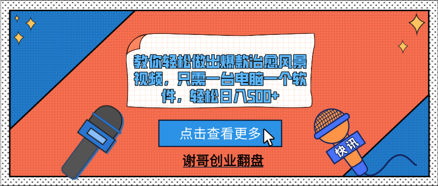 教你轻松做出爆款治愈风景视频，只需一台电脑一个软件，轻松日入500+-锦晨科技网