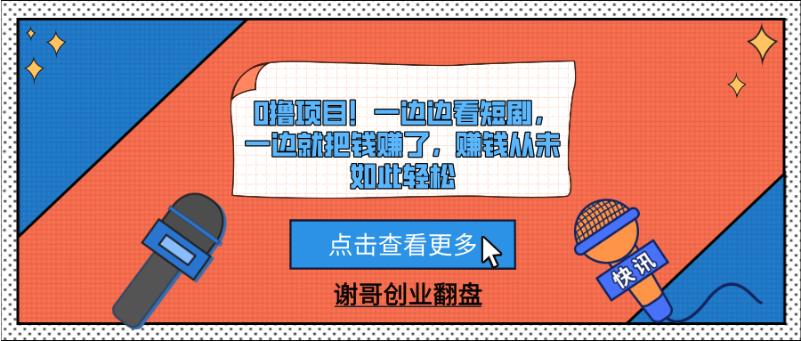 0撸项目！一边边看短剧，一边就把钱赚了，赚钱从未如此轻松-锦晨科技网