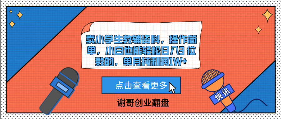 卖小学生教辅资料，操作简单，小白也能轻松日入3 位数的，单月纯利润1W+-锦晨科技网