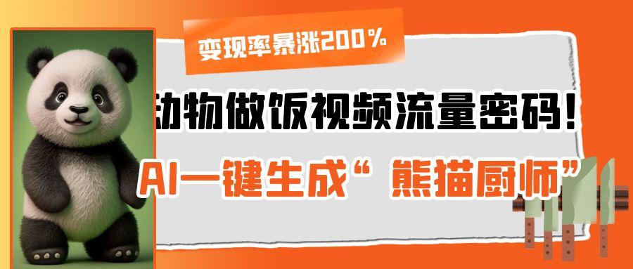 动物做饭视频流量密码！AI一键生成“熊猫厨师”，变现率暴涨200%-锦晨科技网