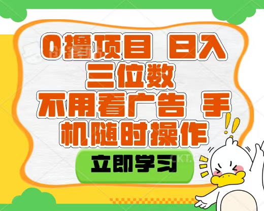 适合新手小白的互联网0撸项目，不用技术无脑操作，轻松日入三位数-锦晨科技网