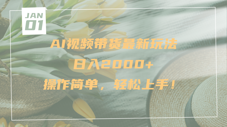 AI视频带货最新玩法，日入2000+，操作简单，轻松上手-锦晨科技网