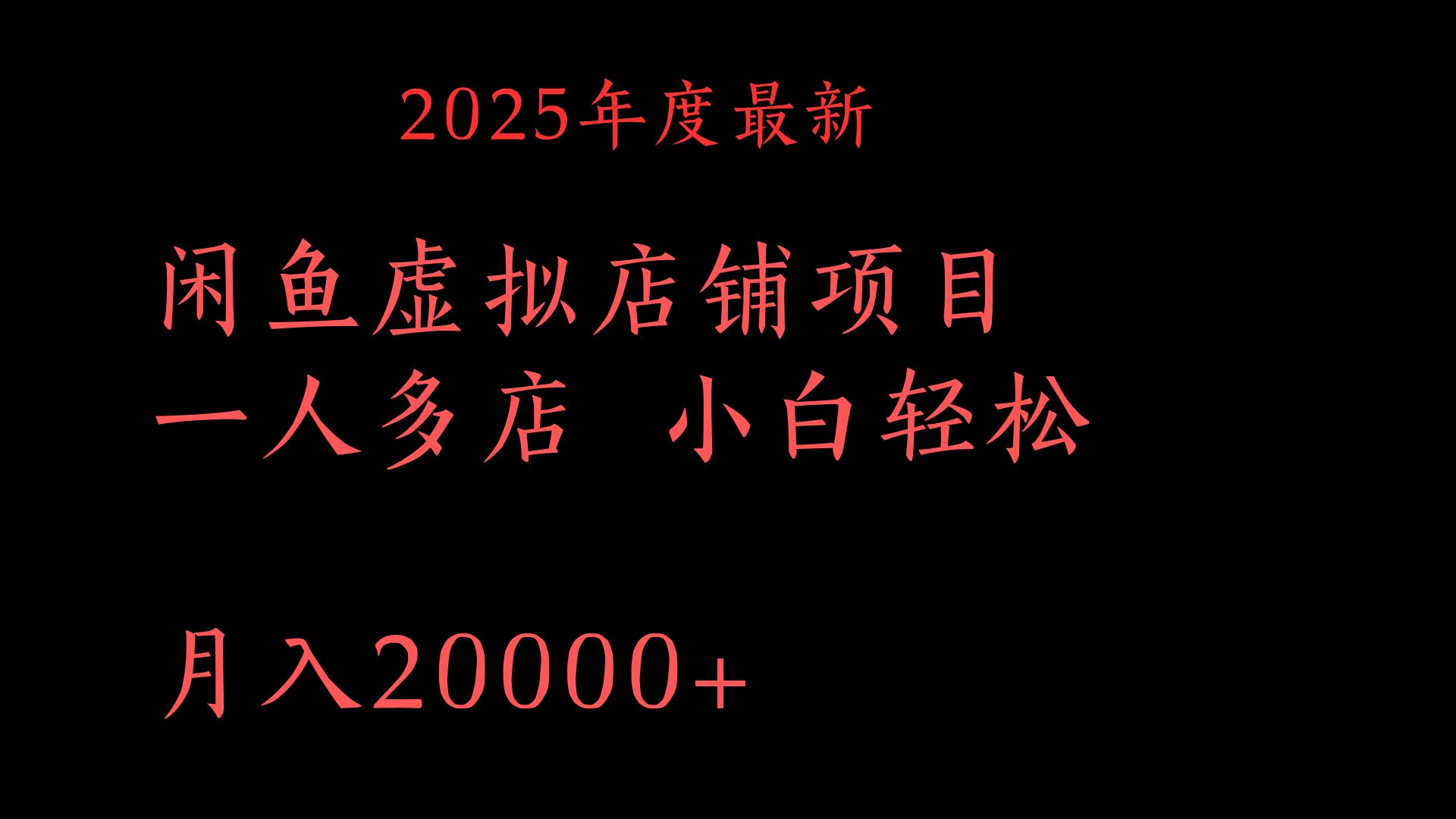 2025年度最新闲鱼虚拟店铺项目一人多店 小白轻松月入20000+-锦晨科技网