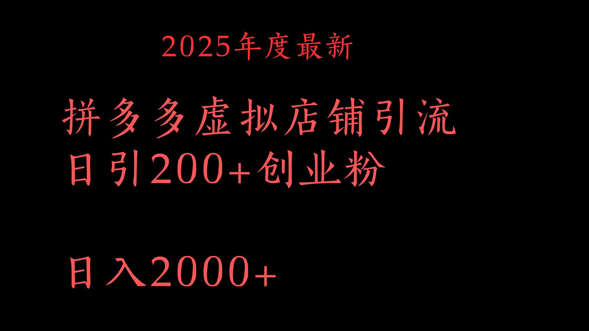拼多多复制粘贴日引200+付费创业粉，月入6位数最新教程！-锦晨科技网