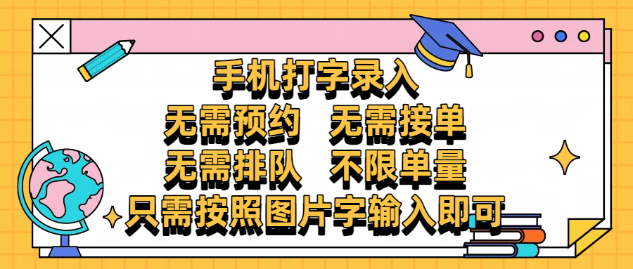 手机打字录入，零门槛24小时都可以做，不需要预约 、不需要接单、不需要排队 、项目不限量，按照图片的字输入即可-锦晨科技网
