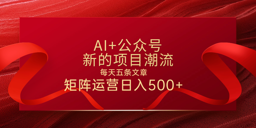 AI+公众号 每天五条 轻松实现日入500+-锦晨科技网