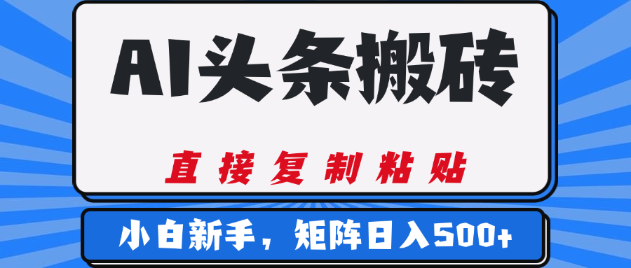 AI头条搬砖,几分钟一篇,零门槛,可矩阵放大,小白轻松500+-锦晨科技网