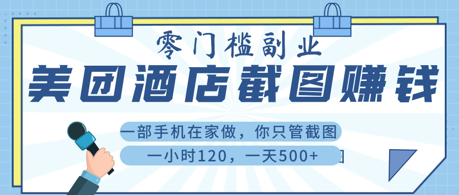 美 团 酒店截 图 ， 一部手机在家做， 你只管 截 图 ， 一小 时 120 ， 一天 500+-锦晨科技网