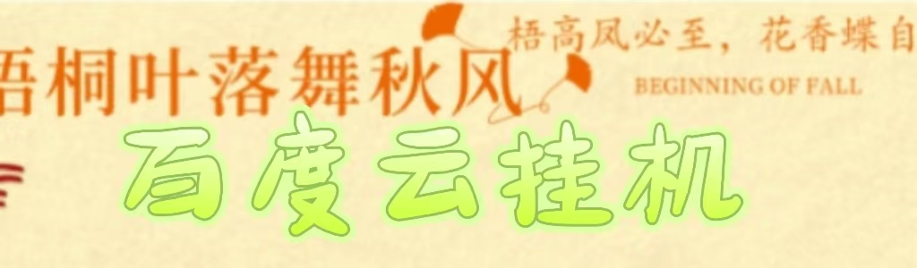 百度云最新稳定四开玩法，（单窗口18，窗口可无限开）最新稳定模拟器玩法。-锦晨科技网