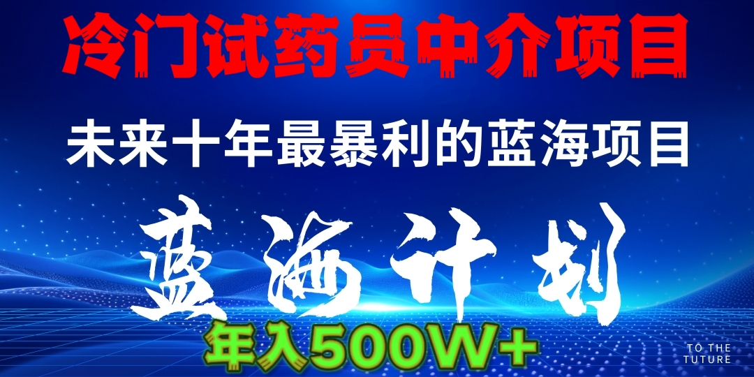 暴力冷门试药员中介日5000+-锦晨科技网