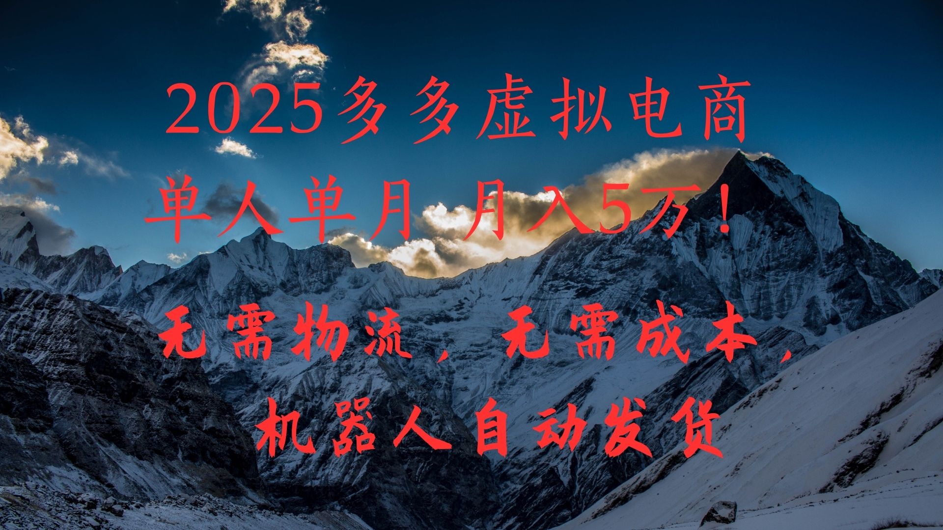2025多多虚拟电商单人单月月入5万，无需物流，无需成本，机器人自动发货！-锦晨科技网