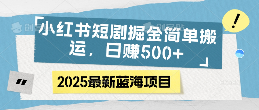 小红书短剧掘金，简单搬运，日赚500+-锦晨科技网
